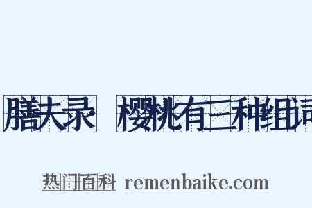 膳夫录·樱桃有三种组词是什么意思的图片